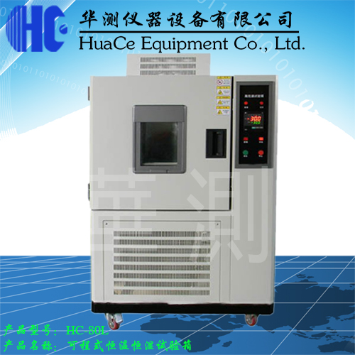 恒温恒湿箱.jpg 恒温恒湿箱.jpg